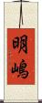 明嶋 Scroll
