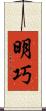 明巧 Scroll