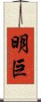明巨 Scroll