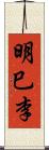 明巳李 Scroll