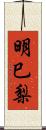 明巳梨 Scroll