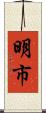 明市 Scroll