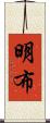 明布 Scroll