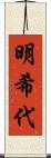 明希代 Scroll