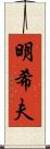 明希夫 Scroll