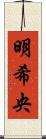 明希央 Scroll