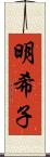 明希子 Scroll