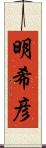 明希彦 Scroll