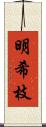 明希枝 Scroll