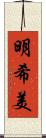 明希美 Scroll