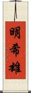 明希雄 Scroll