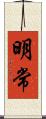 明常 Scroll