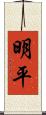 明平 Scroll