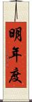 明年度 Scroll