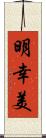 明幸美 Scroll