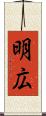 明広 Scroll