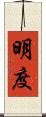 明度 Scroll