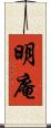 明庵 Scroll