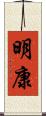明康 Scroll
