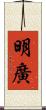 明廣 Scroll
