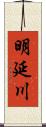 明延川 Scroll