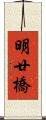 明廿橋 Scroll