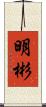 明彬 Scroll