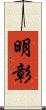 明彰 Scroll