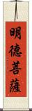 明德菩薩 Scroll
