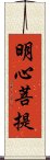明心菩提 Scroll