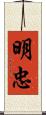 明忠 Scroll