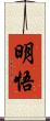 明悟 Scroll
