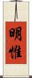明惟 Scroll