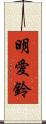 明愛鈴 Scroll