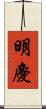明慶 Scroll