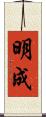 明成 Scroll