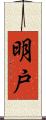 明戸 Scroll