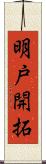 明戸開拓 Scroll