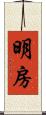 明房 Scroll