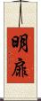 明扉 Scroll