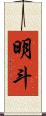 明斗 Scroll