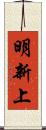 明新上 Scroll