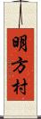 明方村 Scroll