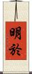 明於 Scroll