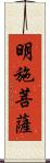 明施菩薩 Scroll