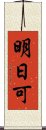 明日可 Scroll