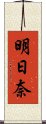 明日奈 Scroll