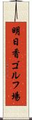 明日香ゴルフ場 Scroll