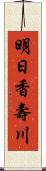 明日香壽川 Scroll
