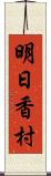 明日香村 Scroll